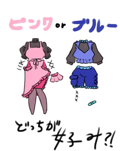 どっちが好み？