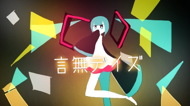 言無デイズ【いえないでいず】