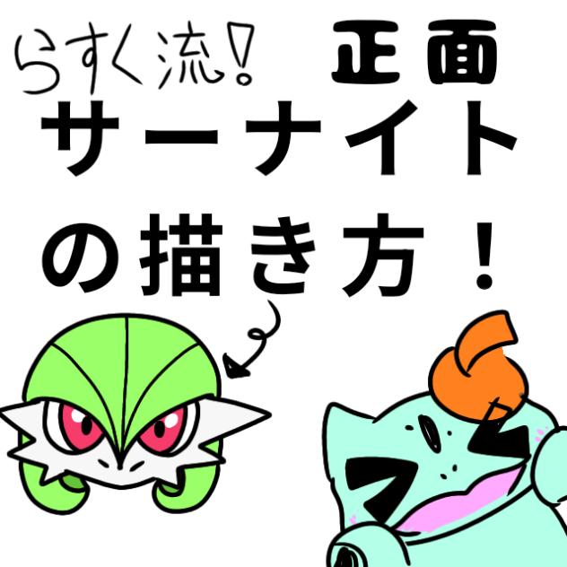 正面サーナイトの描き方(らすく流)
