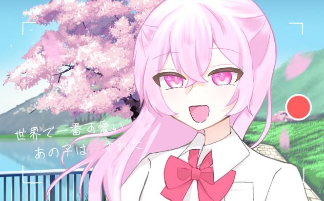 世界で一番可愛いあの子は🌸された