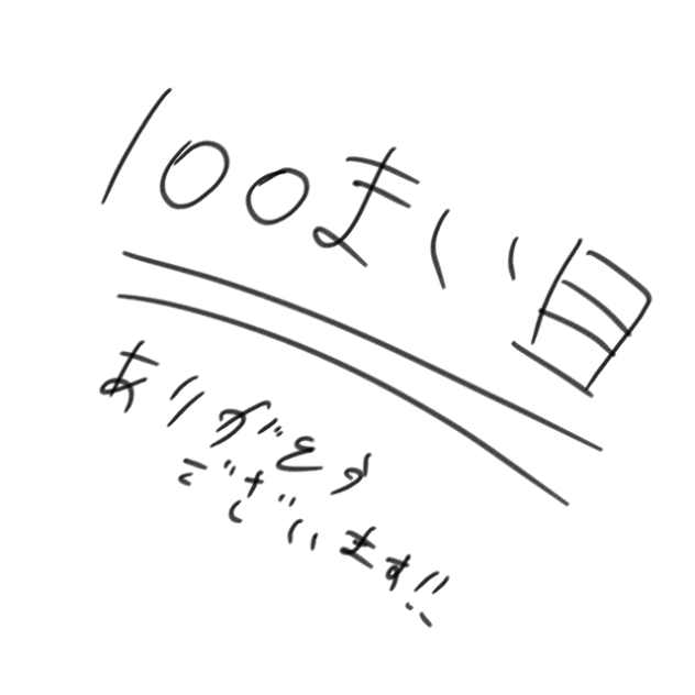 ヒャッ100枚!!!!!!!!!!!!!!!!!