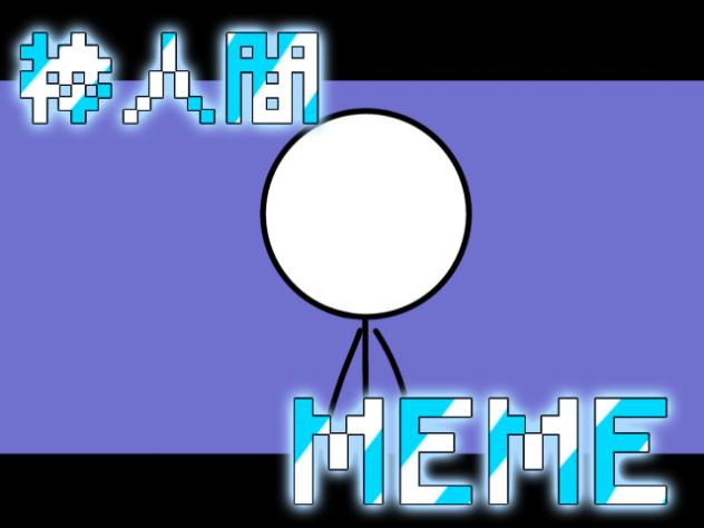 棒人間のmemeみたいなやつ