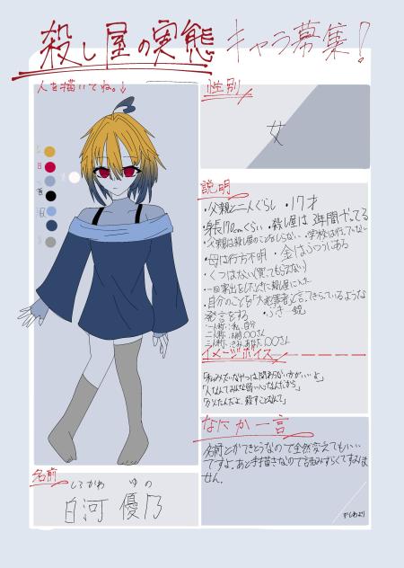 キャラ募参加しました！