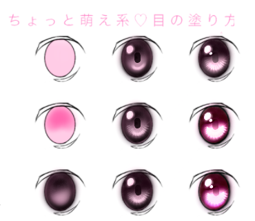 目の塗り方 萌え編