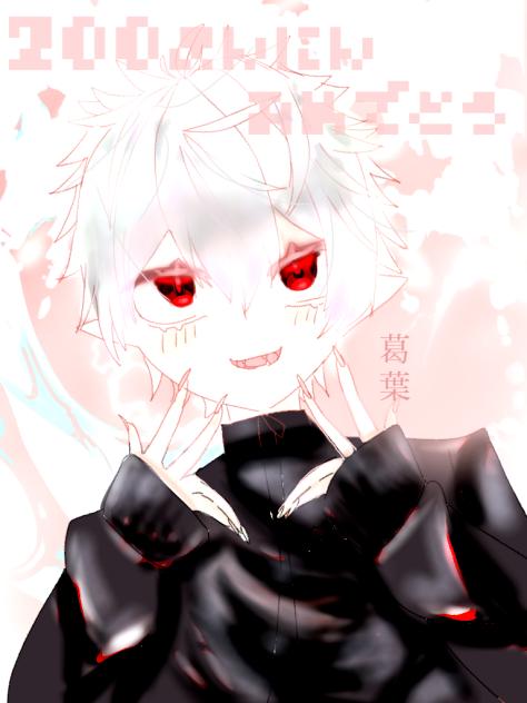 葛葉
