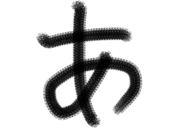 渾身のあ「あ」