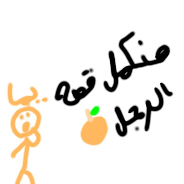 رجل 🍊 الجزء الثالث