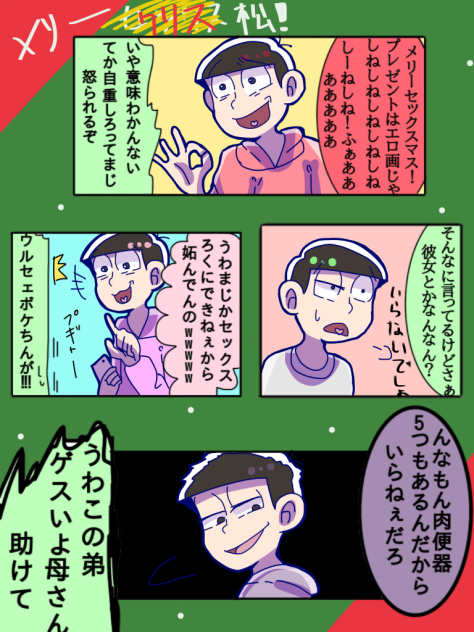 クリスマス？クリス松村の間違いでは？？