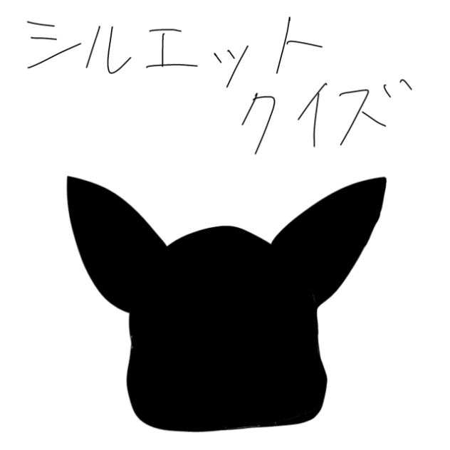 シルエットクイズ
