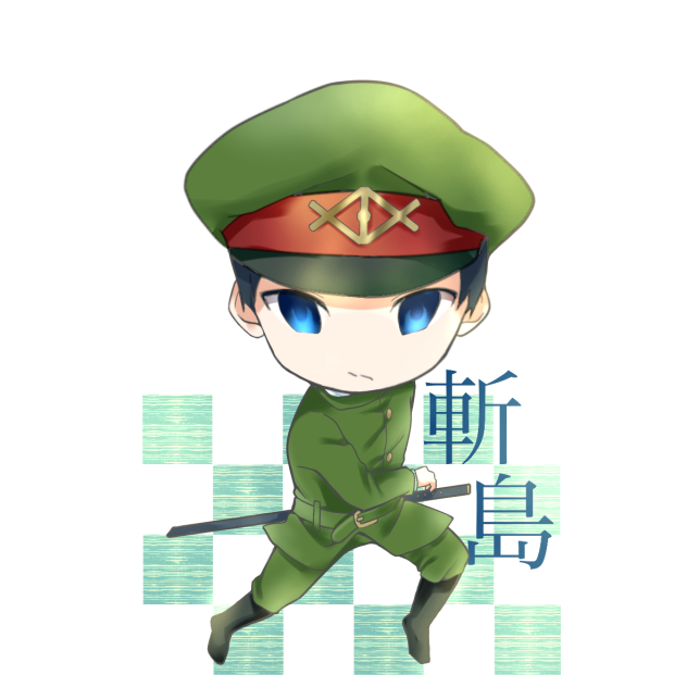 斬島