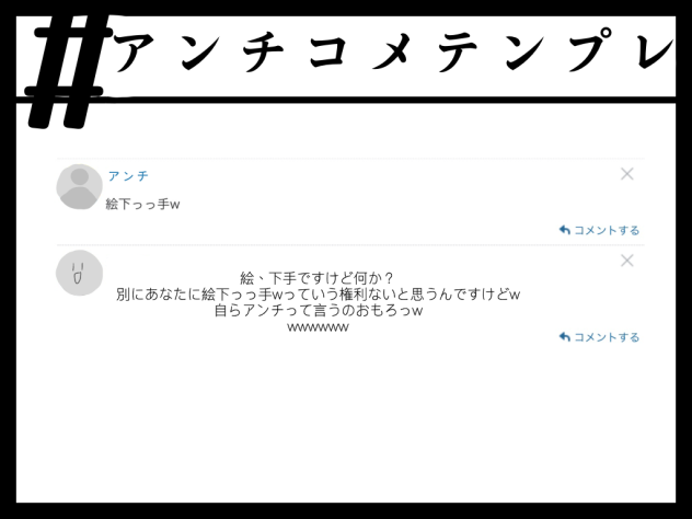 アンチコメテンプレ