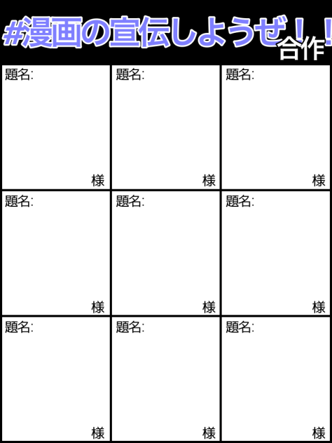 #漫画の宣伝しようぜ！！合作