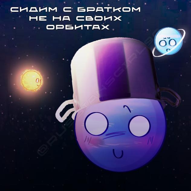 Сидим с братком не на своих орбитах