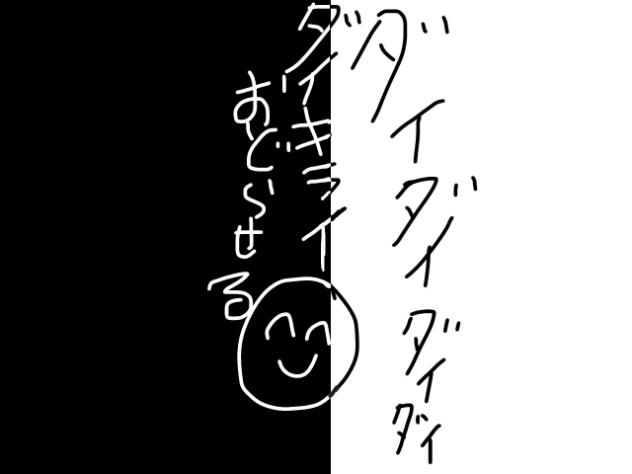 ダイダイダイダイダイキライ描いてみた