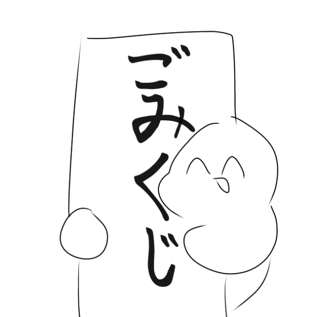 ごみくじ