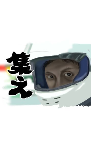 集え