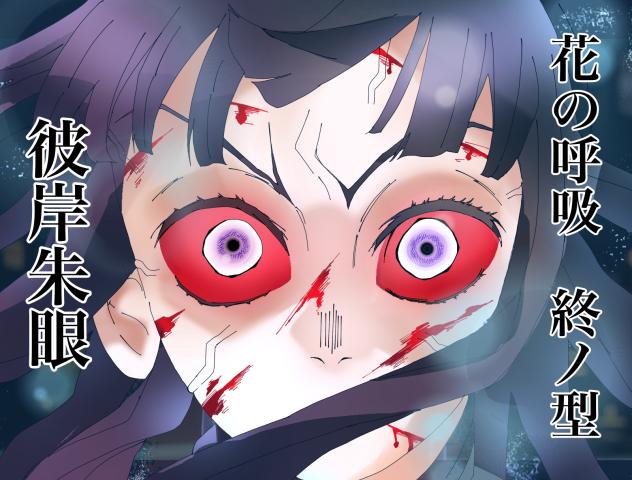 彼岸朱眼　（無題322