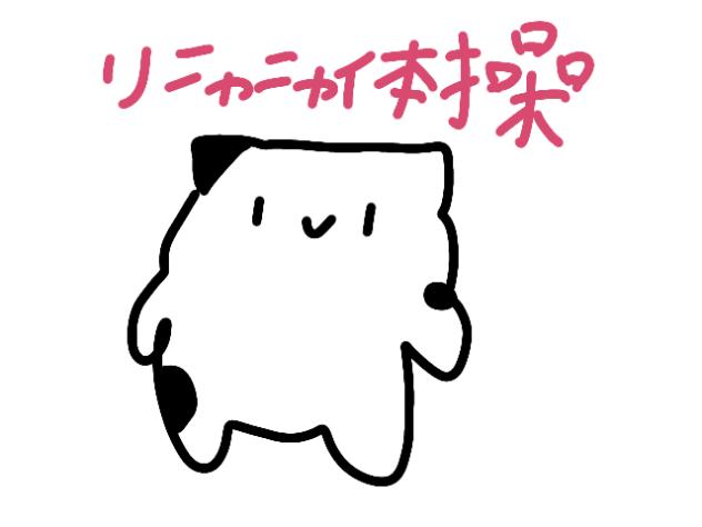 りニャニャ体操 第1？ - ibisPaint
