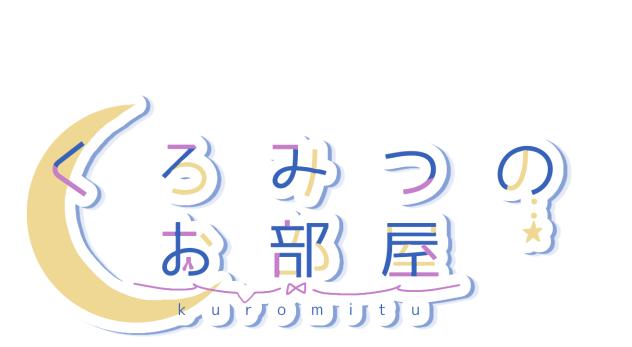 くろみつのお部屋のロゴ