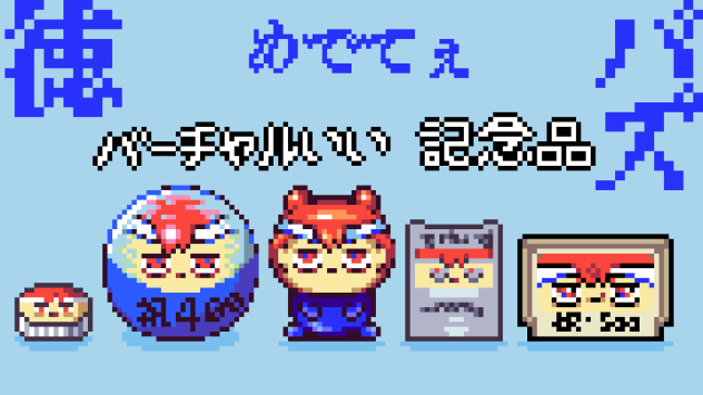 【ドット絵】バーチャルいい記念品【バーチャルいいゲーマー】