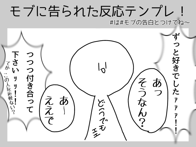 モブに告られた反応！
