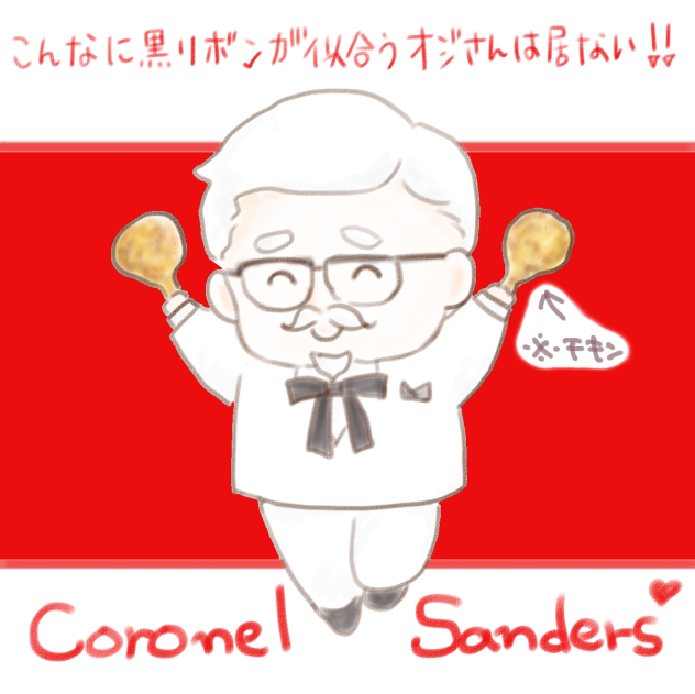 カーネルサンダースファンアート