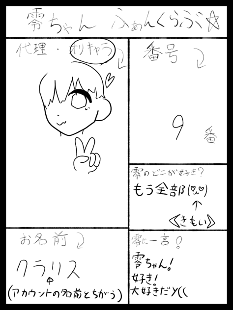 零様ファンクラブ！！！！