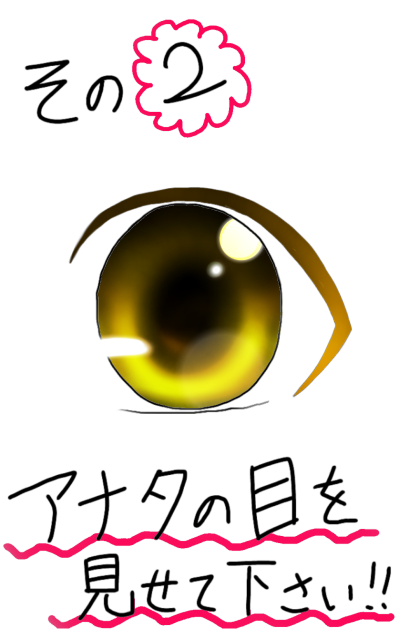 目をぬりました！