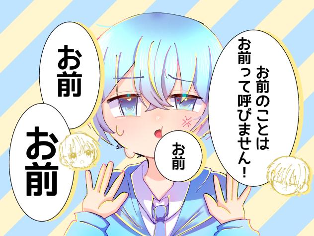 お前って呼ぶな！
