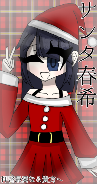 サンタ春希ちゃん