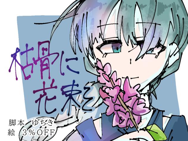 枯骨に花束を