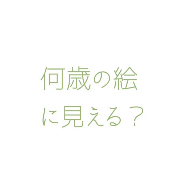 何歳の絵に見える？
