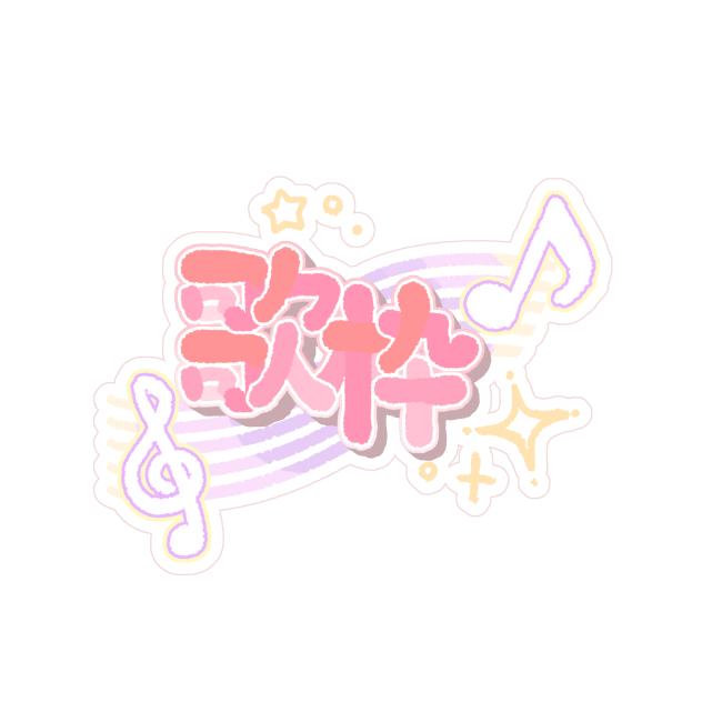 歌枠ロゴ　ピンク