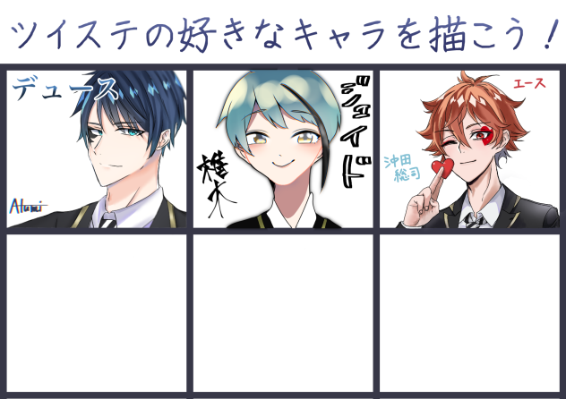 ツイステの好きなキャラを描こう！