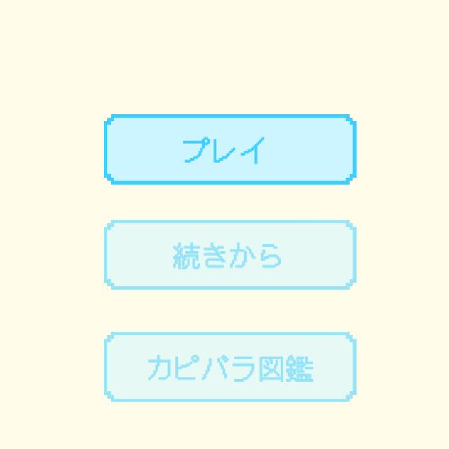 カピバラ育成ゲーム