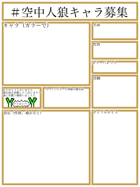 キャラ募集用紙