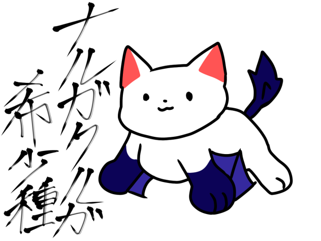 ニャルガクルガ希少種