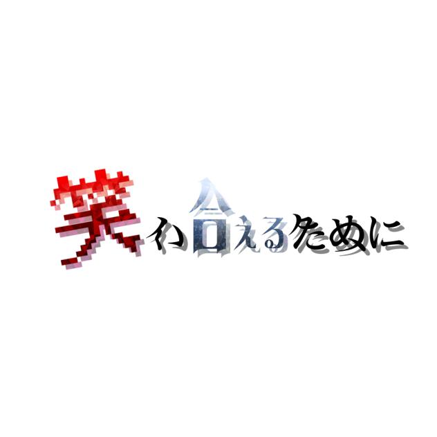 笑い合えるために