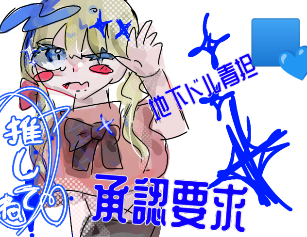 おしてね？
