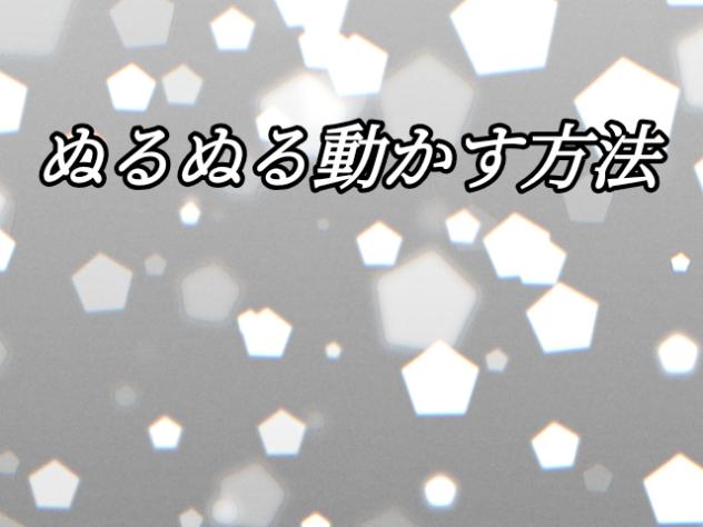 アニメーションで動かすときのコツです！（自分流）