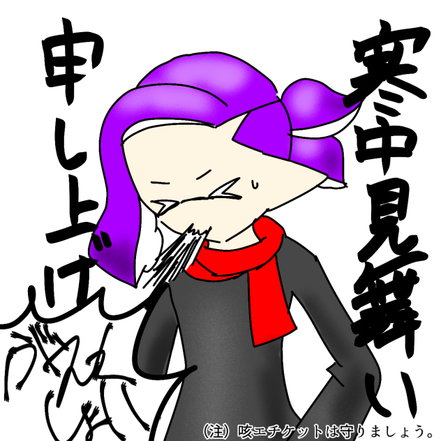 寒中見舞い申し上げます。