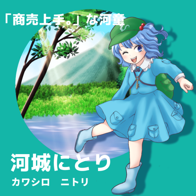 河城ニトリ