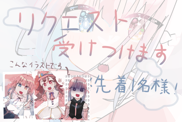 リクエスト募集♡第三弾