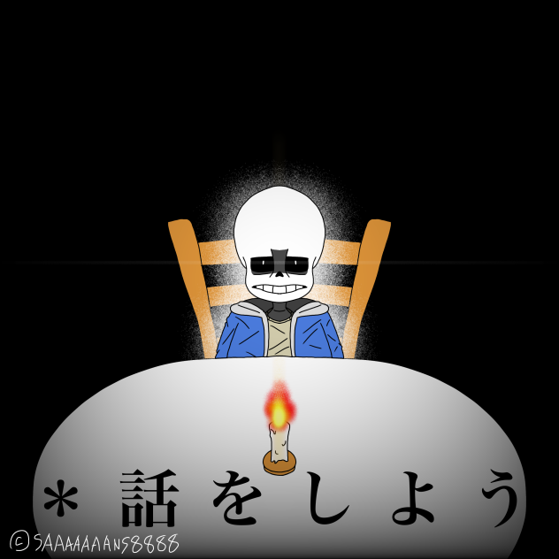 ＊お前一度も死ななかったよな？