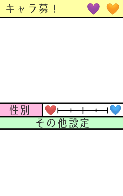 キャラ募集テンプレート