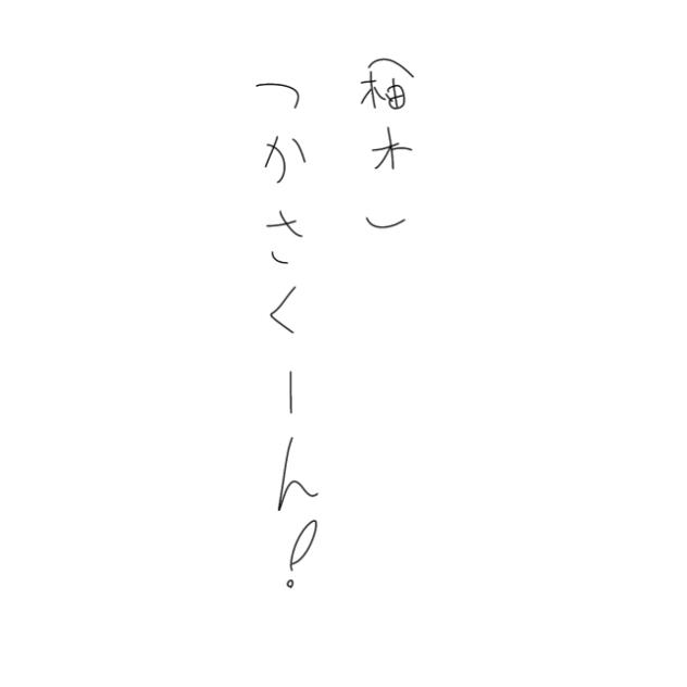 愛♡アイスクリーム司くん