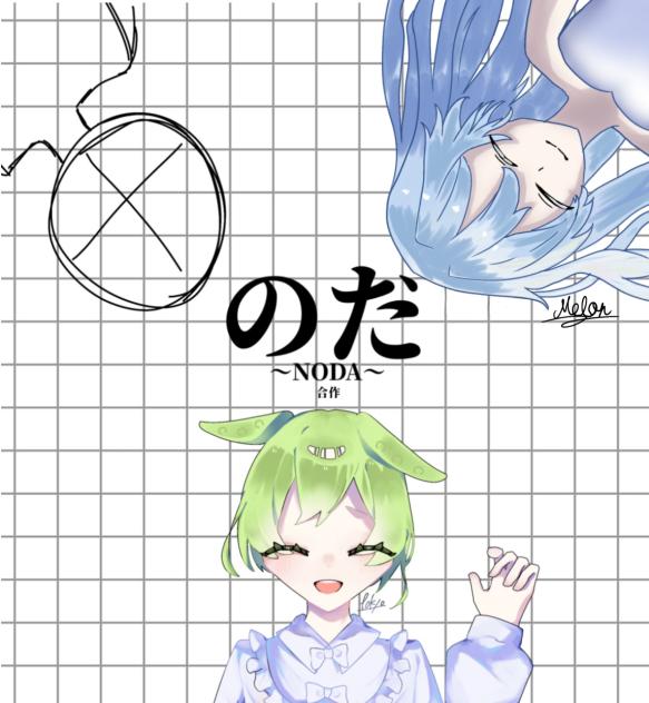 合作！のだ！