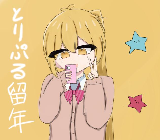 いえい☆