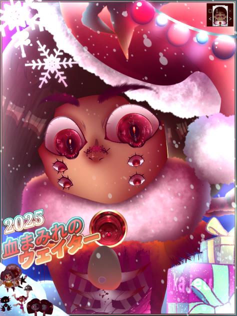 🎆 ❄ ブラッディ・ウェイターと新年おめでとう ❄ 🎆