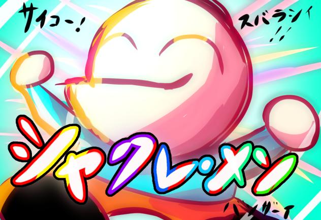 シャクレ・メン！